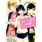 スイーツ王子の人探し