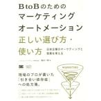 BtoB поэтому. маркетинг авто me-shon правильный .. выбор person * способ применения Япония предприятие. маркетинг . предприятие . мысль .MarkeZine BOOKS/ двор гора один .( работа 