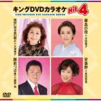  King DVD караоке Hit4 127/( караоке ), большой Цу прекрасный ., заливное рисовое поле дракон ., Fujiwara .,. рисовое поле ..