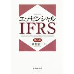 エッセンシャルIFRS 第4版/秋葉賢一(著者)　