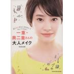  один -слойный * внутри 2 вес .. взрослый макияж я казаться глаз изначальный . сырой .. чистый стать! TATSUMI MOOK/MANAMI( автор )