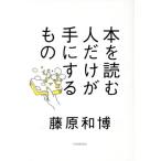 本を読む人だけが手にするもの/藤原和博(著者)