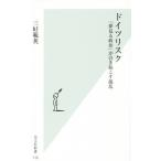 ドイツリスク 「夢見る政治」が引き起こす混乱 光文社新書776/三好範英(著者)