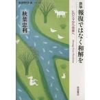  воздаяние не мир .. новый версия hirosima из мир . Iwanami настоящее время библиотека общество 293/ осень лист . выгода ( автор )