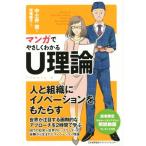 マンガでやさしくわかるＵ理論／中土井僚(著者),松尾陽子