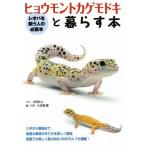 ヒョウモントカゲモドキと暮らす本 レオパを飼う人の必読本/寺尾佳之,大美賀隆