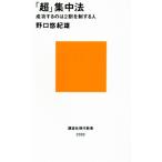 「超」集中法 成功するのは2割を制する人 講談社現代新書2332/野口悠紀雄(著者)