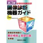 診療放射線技師画像診断機器ガイド/中澤靖夫(編者)　