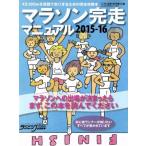 マラソン完走マニュアル(2015-16) B.B.MOOK1235/ランニングマガジン・クリール(編者)　