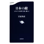 日本の敵 よみがえる民族主義に備えよ 文春新書1033/宮家邦彦(著者)