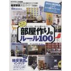 格安家具完全ガイド 部屋作りのルール100 100%ムックシリーズ 完全ガイドシリーズ102/実用書