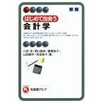 はじめて出会う会計学 新版 有斐閣アルマ/川本淳(著者),野口晶良(著者),勝尾裕子(著