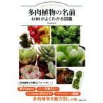 「多肉植物の名前」400がよくわかる図鑑/飯島健太郎