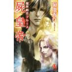 魔界都市ブルース 屍皇帝 ノン・ノベル/菊地秀行(著者)