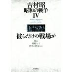  Yoshimura Akira Showa. война (IV).. только. битва место ./ Yoshimura Akira ( автор )