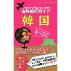 Yahoo! Yahoo!ショッピング(ヤフー ショッピング)スマホでパケ死しないための海外旅行ガイド　韓国／海外トラベルナビ編集部（著者）