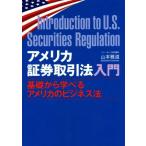 アメリカ証券取引法入門 基礎から学べるアメリカのビジネス法／山本雅道(著者)