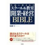 生徒に恵まれるスクール&教室 開業・経営バイブル/佐藤仁(著者)