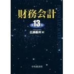 財務会計 （第13版） 広瀬義州／著 会計学一般の本 - 最安値・価格