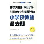 神奈川県・横浜市・川崎市・相模原市の小学校教諭過去問(2017年度版) 教員採用試験「過去問」シリーズ2/協同　