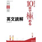 高校入試10日で極める 英文読解 分野別シリーズ2/数研出版編集部(編者)