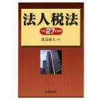  юридическое лицо налог закон ( эпоха Heisei 27 года выпуск )/ Watanabe . Хара ( автор )