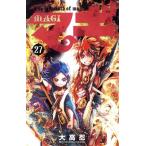マギ(27) サンデーC/大高忍(著者)