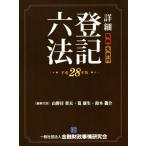 詳細　登記六法　判例・先例付(平成２８年版)／山野目章夫(編者),筧康生(編者),鈴木龍介(編者)