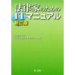  закон дом поэтому. IT manual новый . версия / Япония юрист полосный .. юрист бизнес модифицировано кожа комитет ( автор )