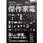 いま手に入れたい傑作家電 Gakken Mook/学研パブリッシング(編者)　