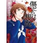 傷だらけの悪魔(I) アクションC/澄川ボルボックス(著者)