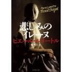 悲しみのイレーヌ カミーユ・ヴェルーヴェン警部シリーズ 文春文庫/ピエール・ルメートル(編者),