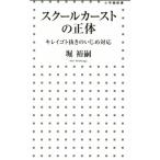 スクールカーストの正体 キレイゴト抜きのいじめ対応 小学館新書/堀裕嗣(著者)