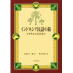 インドネシア民話の旅 小学生からおとなまで/百瀬侑子(その他),渡辺政憲(その他)　