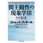  промежуток субъективность .. феноменология эта line person (III) Chikuma Scholastic Collection /e Tom nto*fsa-ru( автор ),... 2 (. перевод 