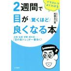 ２週間で目が驚くほど良くなる本 近視・乱視・老眼・疲れ目……「目の筋トレ」が一番効く！／松崎五三男(著者)