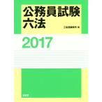 公務員試験六法(2017)/三省堂編修所(編者)　