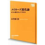 メイカーズ進化論 本当の勝者はＩｏＴで決まる ＮＨＫ出版新書４７１／小笠原治(著者)