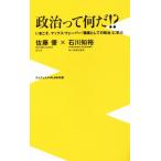 政治って何だ!? ワニブックスPLUS新書/佐藤優(著者),石川知裕(著者)