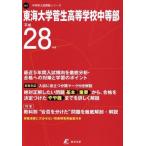 東海大学菅生高等学校中等部(平成２８年度) 中学別入試問題シリーズＮ２７／教育