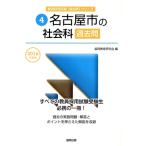 名古屋市の社会科過去問(2016年度版) 教員採用試験「過去問」シリーズ4/協同教育研究会(編者)　