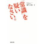 「常識」を疑いなさい。/麻生正紀(著者)