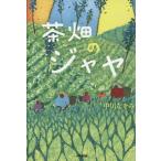 茶畑のジャヤ／中川なをみ(著者),門内ユキエ