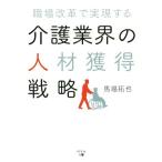 職場改革で実現する　介護業界の人材獲得戦略／馬場拓也(著者)