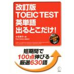 TOEIC TEST английское слово выходить .. только! модифицировано . версия / маленький камень ..( автор )