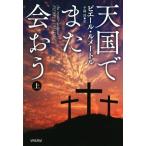 天国でまた会おう(上) ハヤカワ・ミステリ文庫/ピエール・ルメートル(著者),平岡敦(訳者)