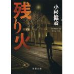 残り火 双葉文庫/小杉健治(著者)