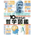 １０代からの哲学図鑑／マーカス・ウィークス(著者),スティーブン・ロー(著者),日暮雅通(訳者)