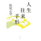 人生往来手形／松尾心空(著者)