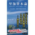 里海資本論 日本社会は「共生の原理」で動く 角川新書/井上恭介(著者),NHK「里海」取材班(